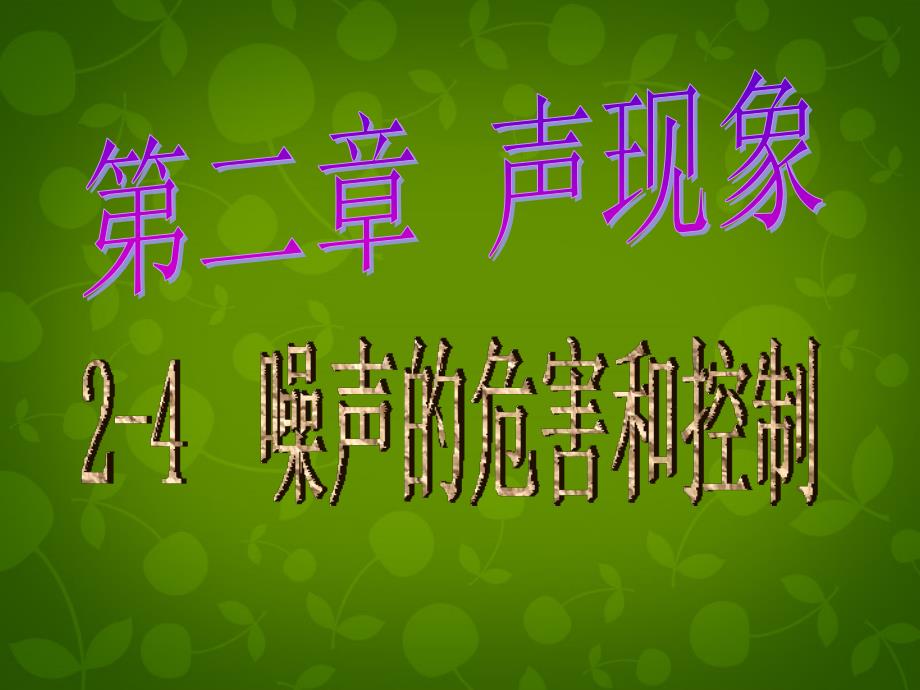 山东省东营市河口区实验学校八年级物理上册 2.4 噪声的危害和控制课件 新人教版_第1页