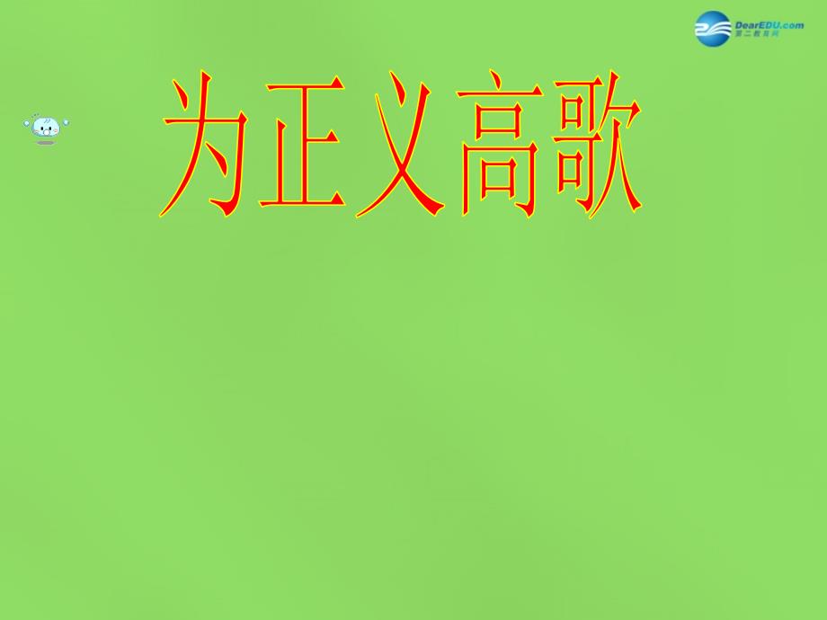 山东省临沂市蒙阴县第四中学九年级政治全册 第一课 为正义高歌课件 鲁教版_第2页