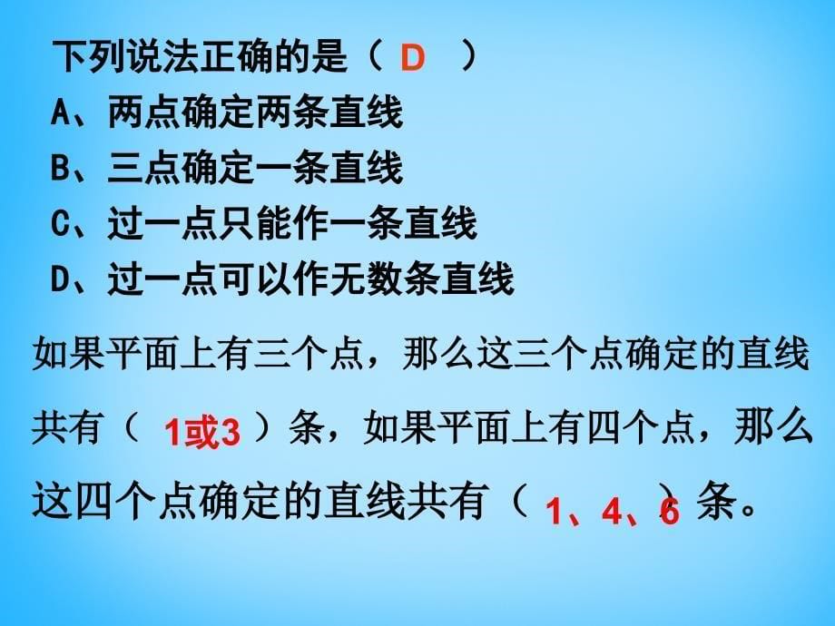 山东省淄博市临淄区皇城镇第二中学七年级数学上册 4.2 直线、射线与线段课件2 新人教版_第5页