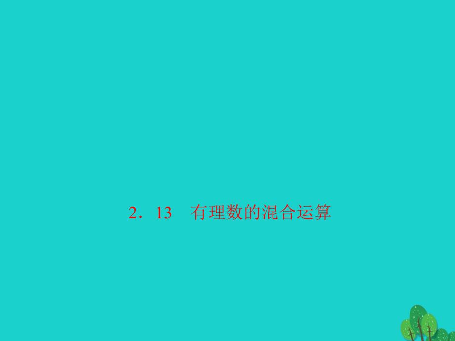 2018年秋七年级数学上册 2.13 有理数的混合运算习题课件 （新版）华东师大版_第1页