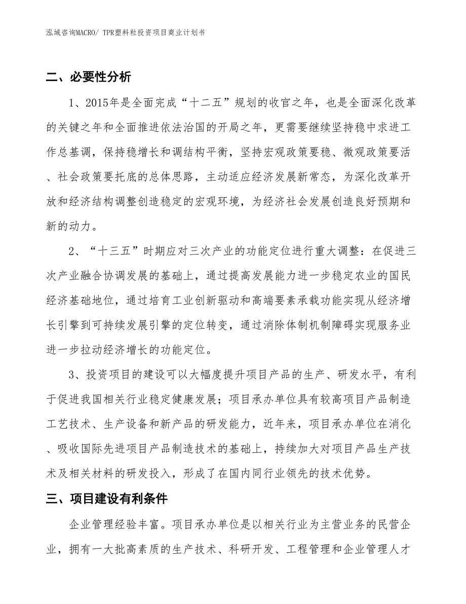 （申请资料）TPR塑料粒投资项目商业计划书_第4页