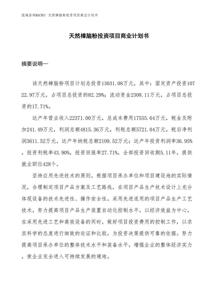 （参考）天然樟脑粉投资项目商业计划书_第1页