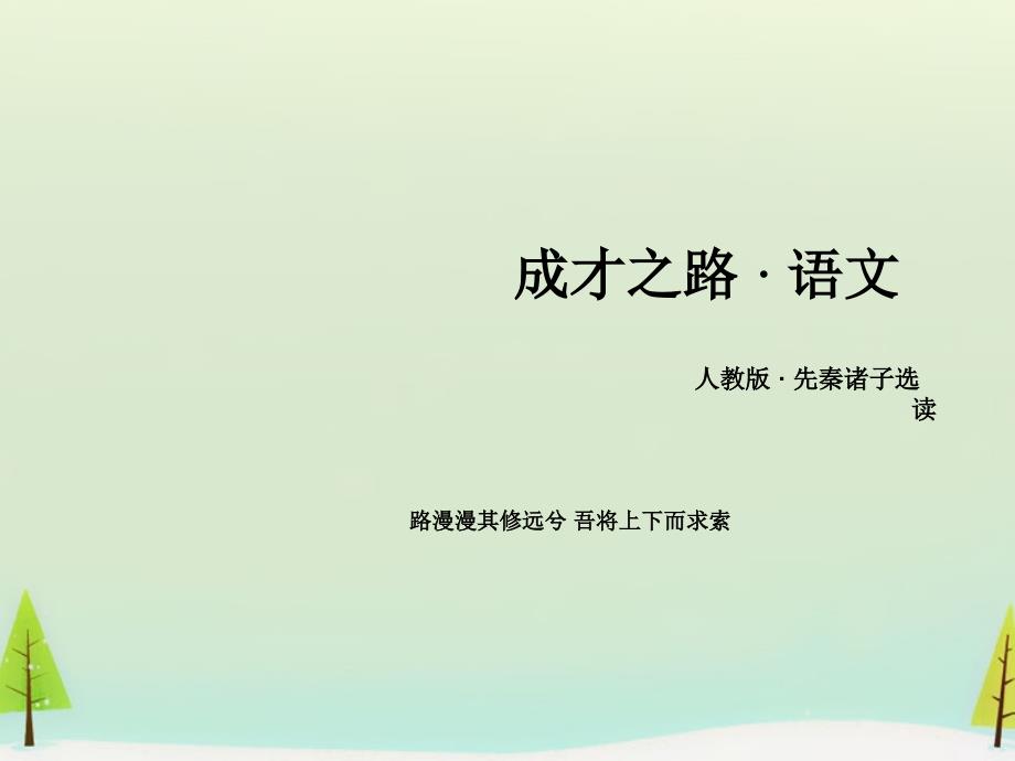 2018-2019学年高中语文 第三单元《荀子》选读课件 新人教版选修《先秦诸子选读》_第1页