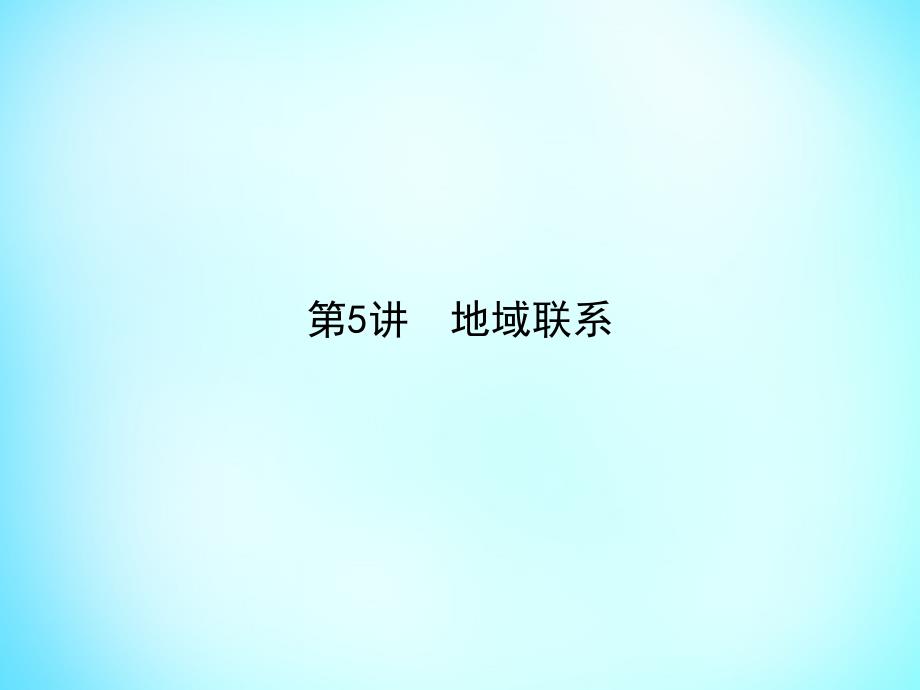 雄关漫道2018高考地理二轮专题复习 3.5地域联系课件_第1页