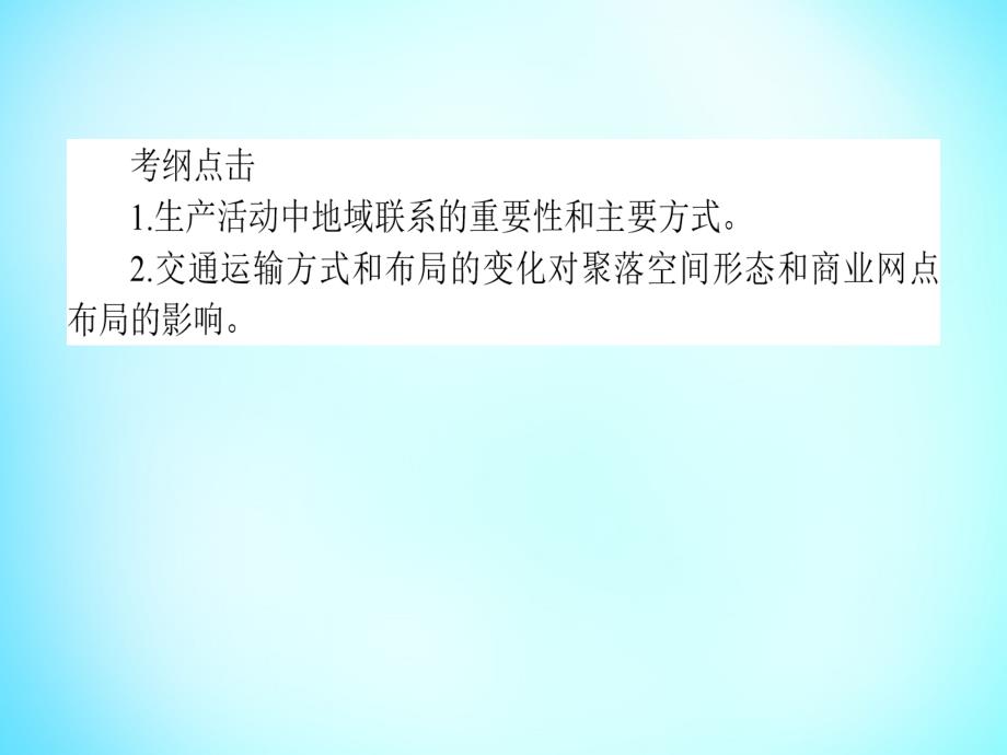 雄关漫道2018高考地理二轮专题复习 3.5地域联系课件_第3页