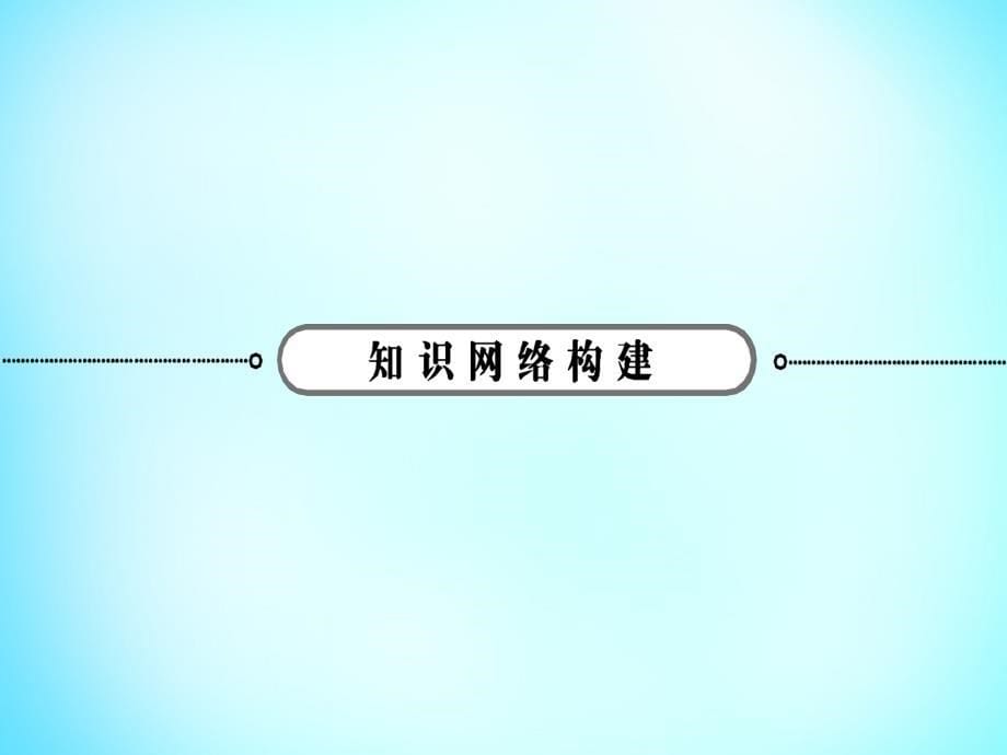 雄关漫道2018高考地理二轮专题复习 3.5地域联系课件_第5页