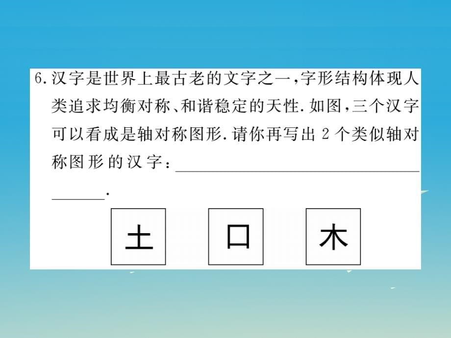 江西专版2018春七年级数学下册5生活中的轴对称本章热点专练课件新版北师大版_第5页