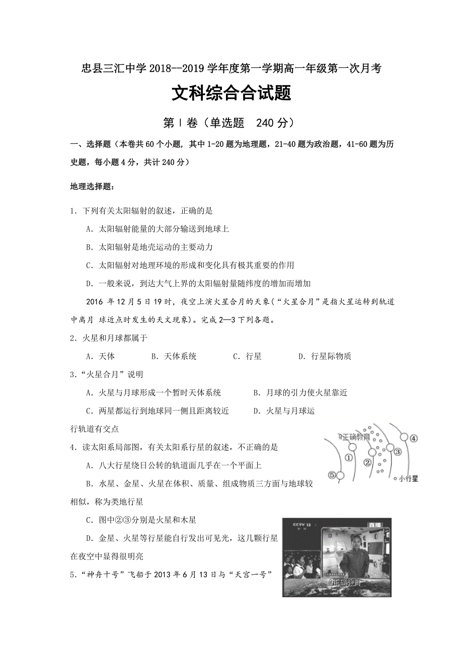 重庆市忠县三汇中学2018-2019学年高一上学期第一次月考地理试卷_第1页