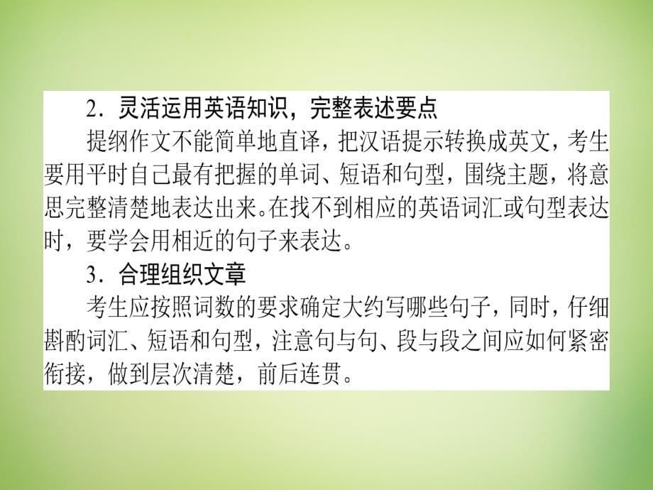 雄关漫道2018高考英语二轮专题复习 4.1提纲作文课件_第5页