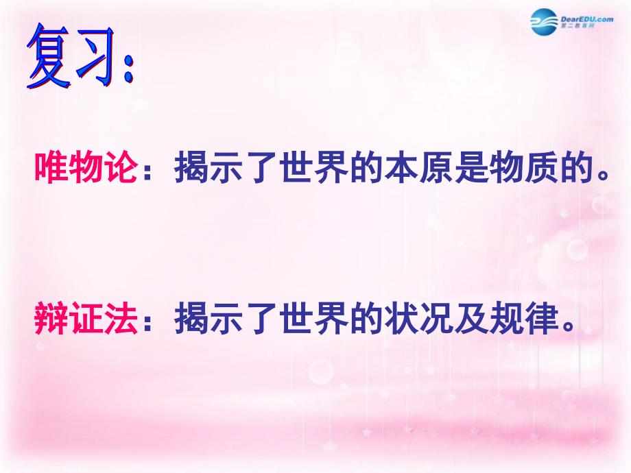 辽宁省沈阳市第二十一中学高中政治 7.1世界是普遍联系的课件 新人教版必修4_第1页