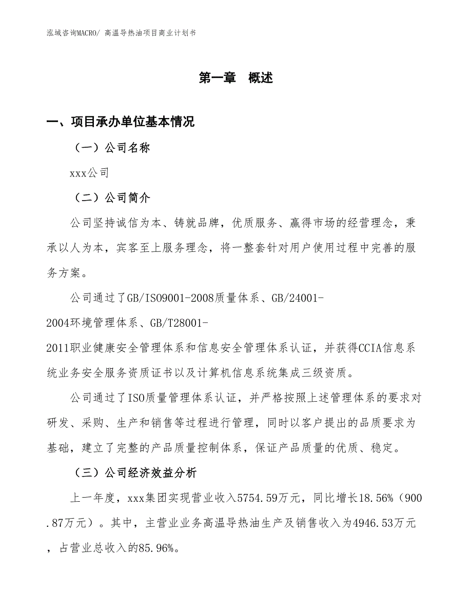 （项目计划）高温导热油项目商业计划书_第3页