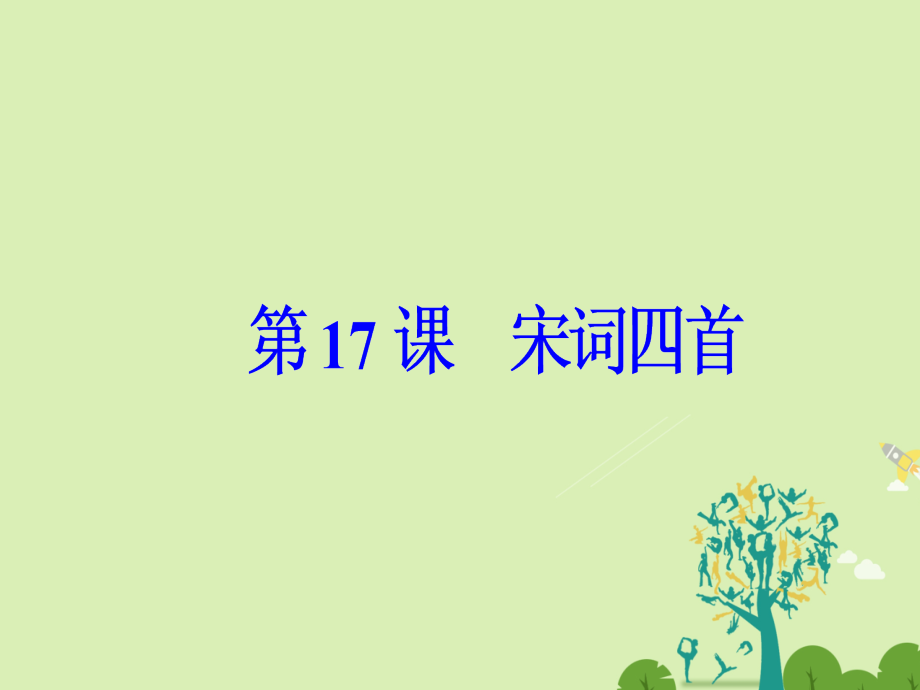 2018-2019学年高中语文第四单元古典诗歌2第17课宋词四首课件粤教版_第2页