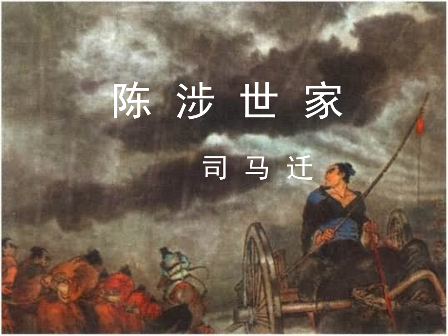 江苏省徐州市沛县杨屯中学九年级语文上册 16 陈涉世家课件2 苏教版_第1页