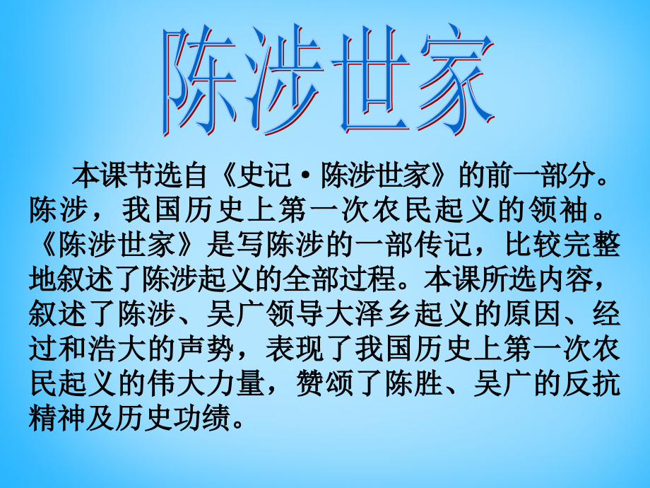 江苏省徐州市沛县杨屯中学九年级语文上册 16 陈涉世家课件2 苏教版_第4页