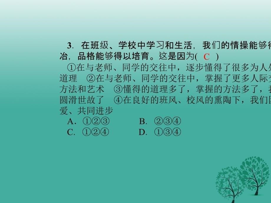 2018年秋季版2018七年级道德与法治下册3.6.2集体生活成就我课件新人教版_第5页