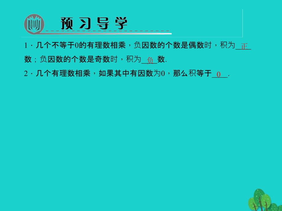 2018年秋七年级数学上册 1.4.1.2 多个有理数的乘法习题课件 新人教版_第2页