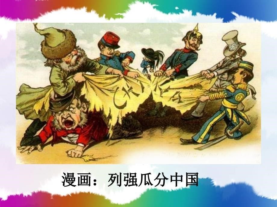 1.3_八国联军侵华战争课件2（华师大版八年级上）_第5页