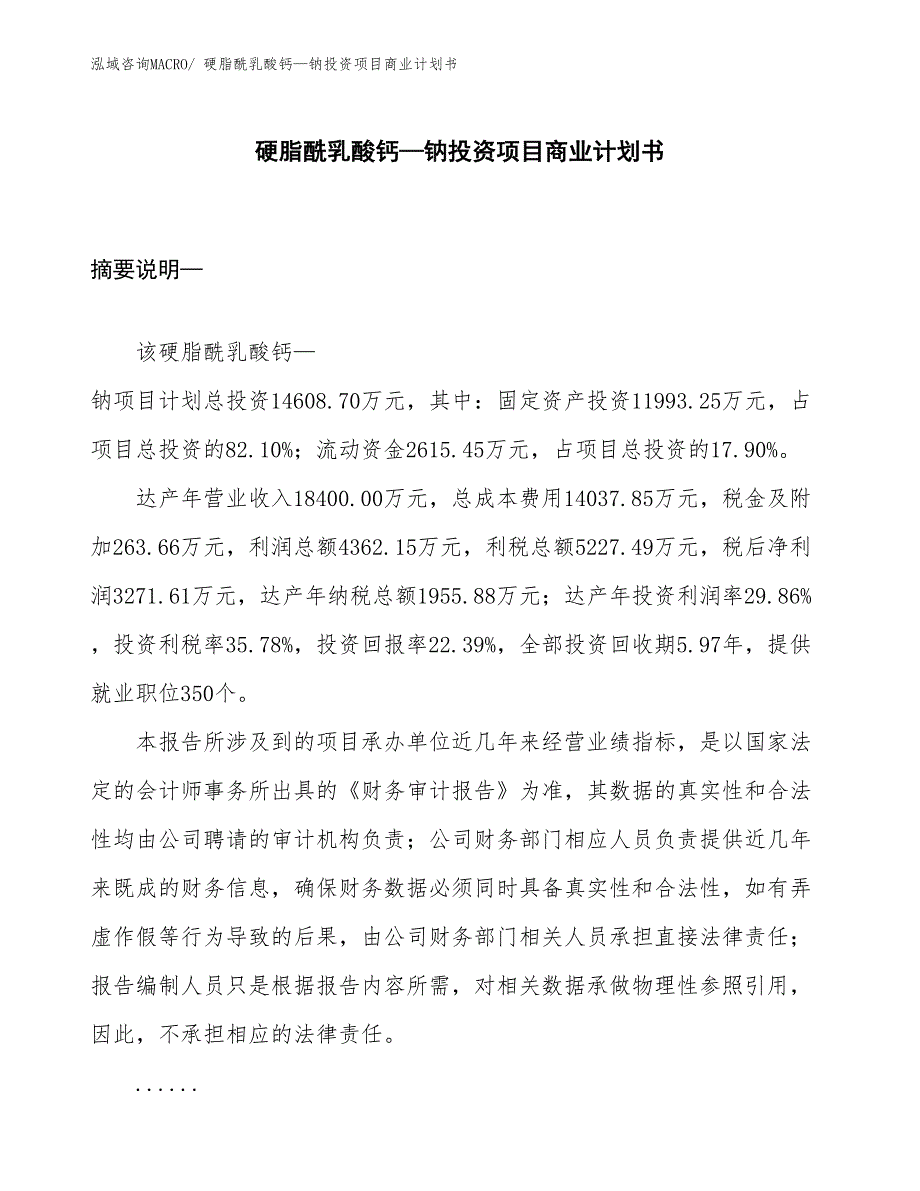 （申请资料）硬脂酰乳酸钙—钠投资项目商业计划书_第1页