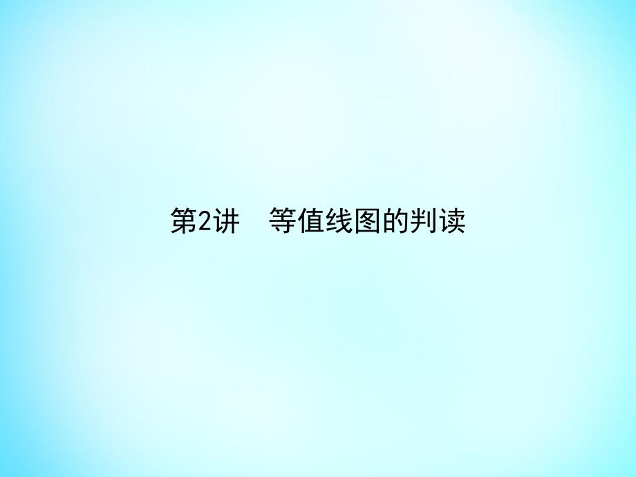 雄关漫道2018高考地理二轮专题复习 1.2等值线图的判读课件_第1页