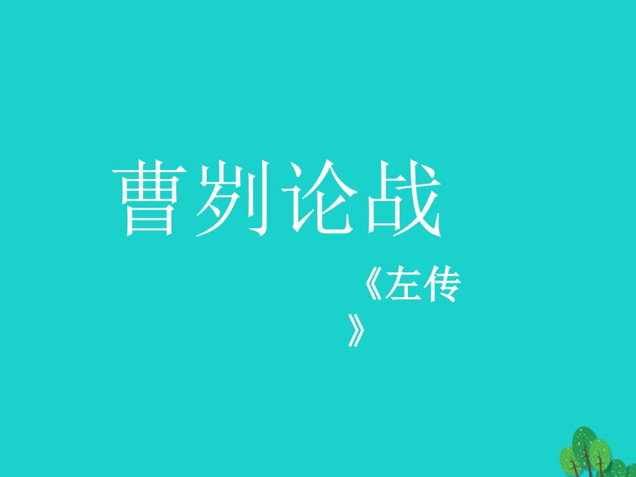 四川省雅安市雨城区中里镇中学九年级语文下册 第21课《曹刿论战》课件 新人教版_第1页