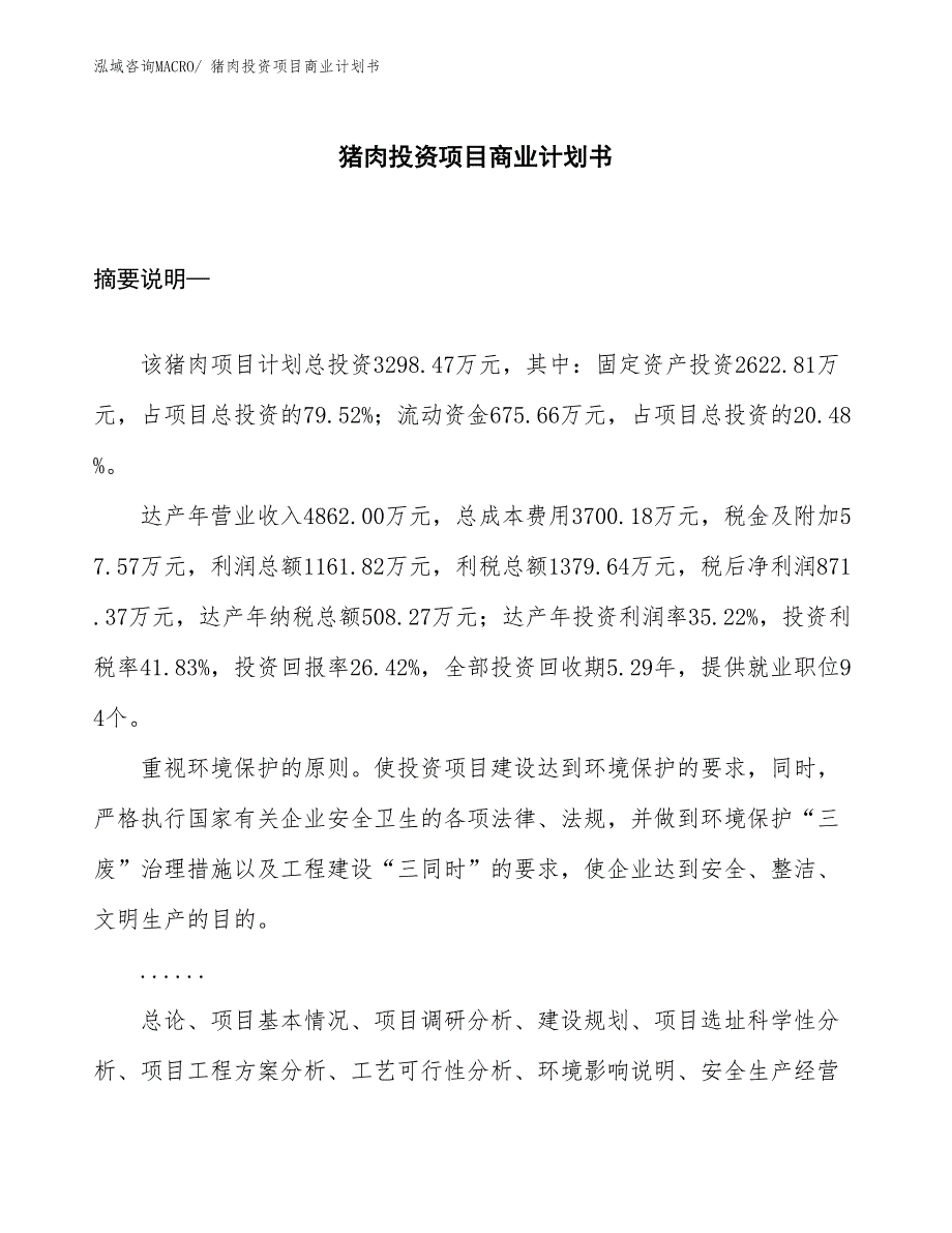 （申请资料）猪肉投资项目商业计划书_第1页