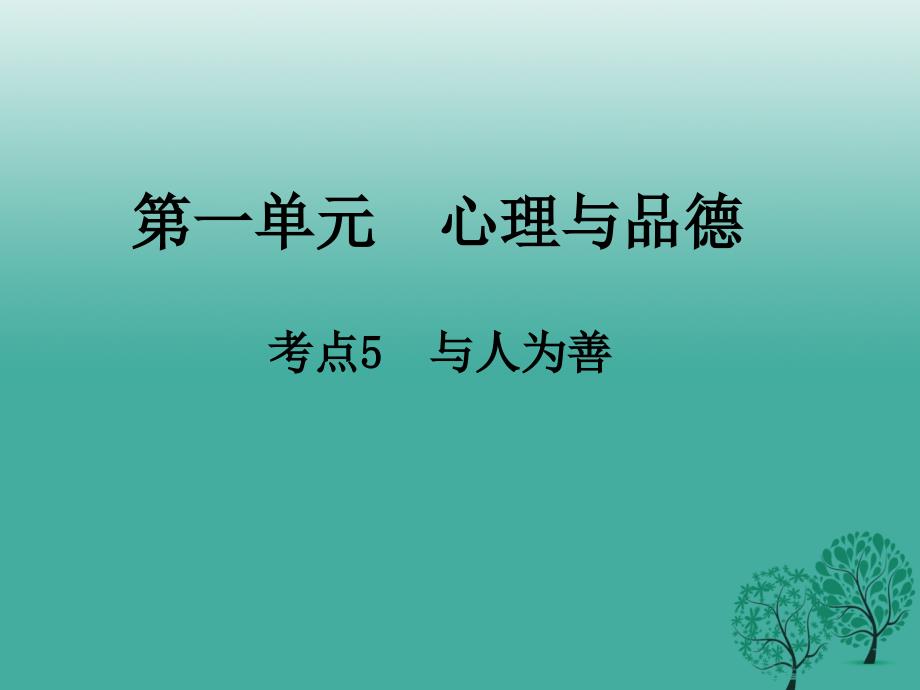 江西省2018年中考政治第一单元心理与品德考点5与人为善复习课件_第1页