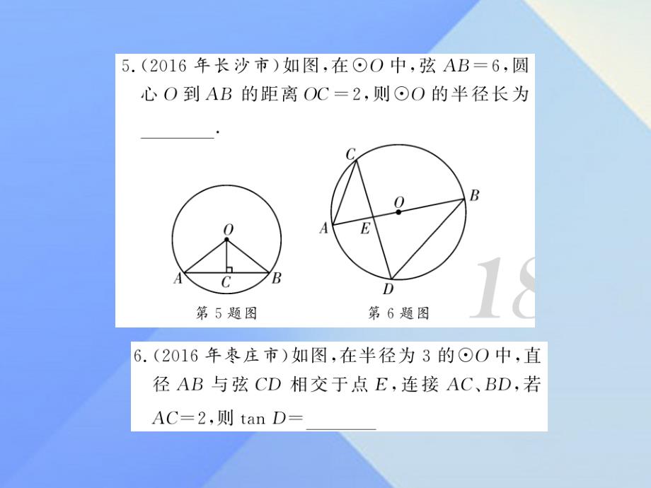 2018中考数学 第1轮 同步演练 夯实基础 第2部分 图形与空间 第6章 圆 第22节 圆的有关概念及其性质练习课件_第4页