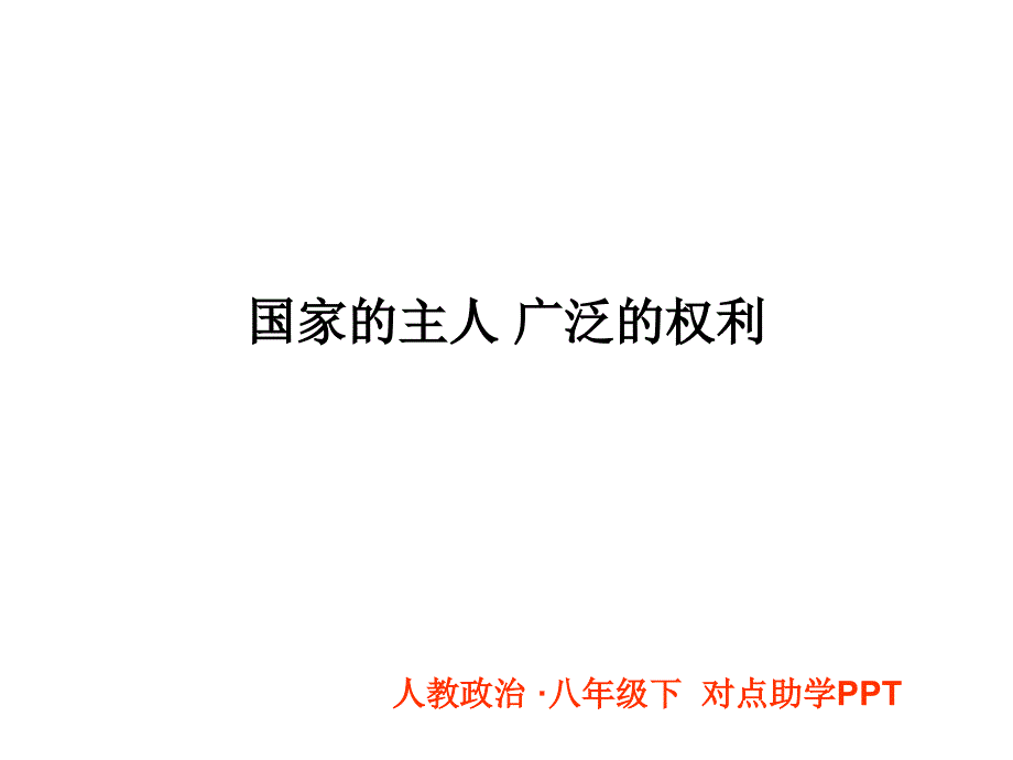 1.1国家的主人广泛的权利 对点助学课件（人教版八年级下）_第1页