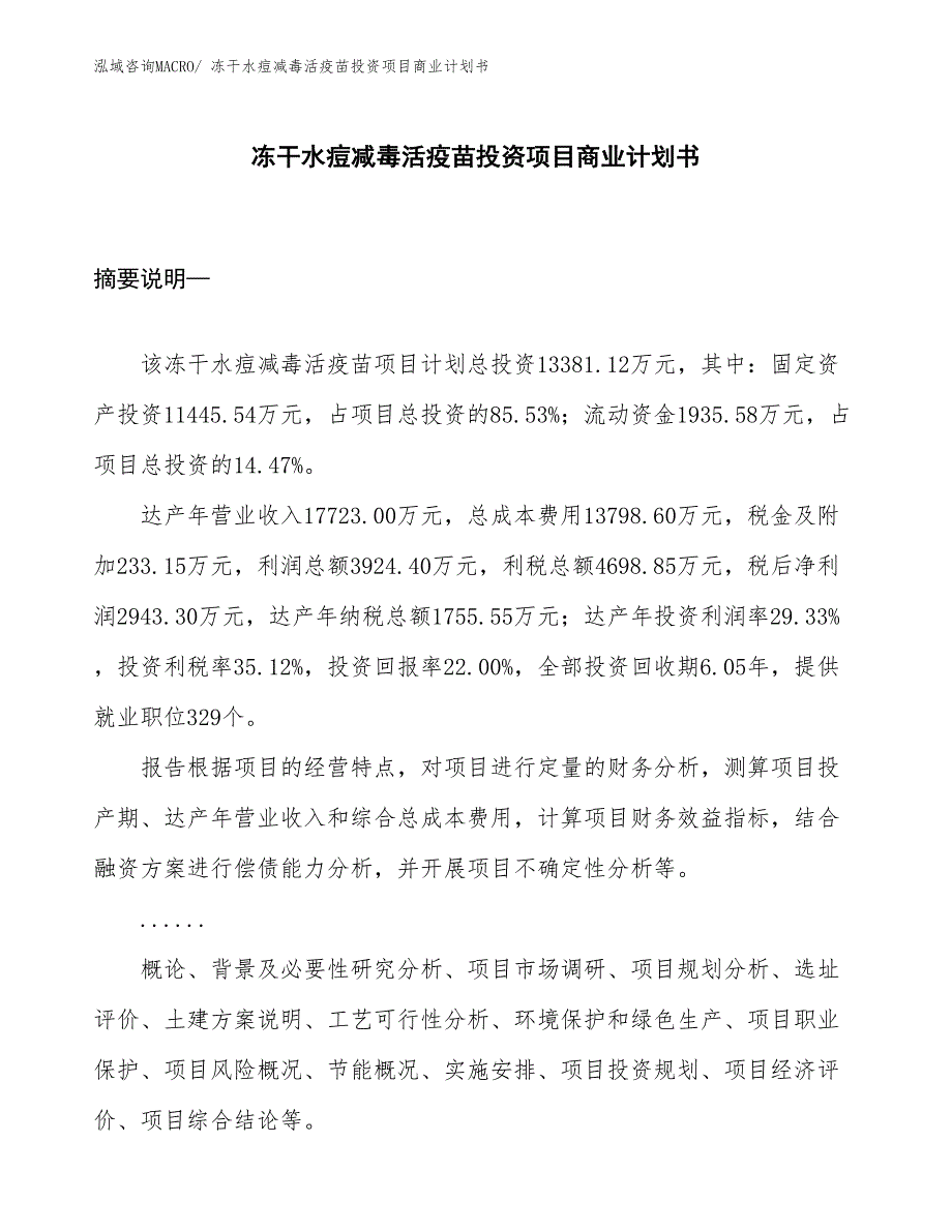 （模板）冻干水痘减毒活疫苗投资项目商业计划书_第1页