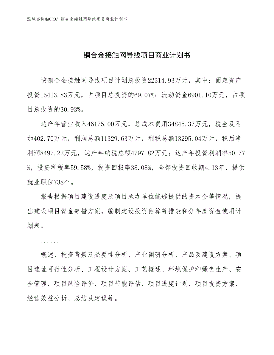 （项目说明）铜合金接触网导线项目商业计划书_第1页