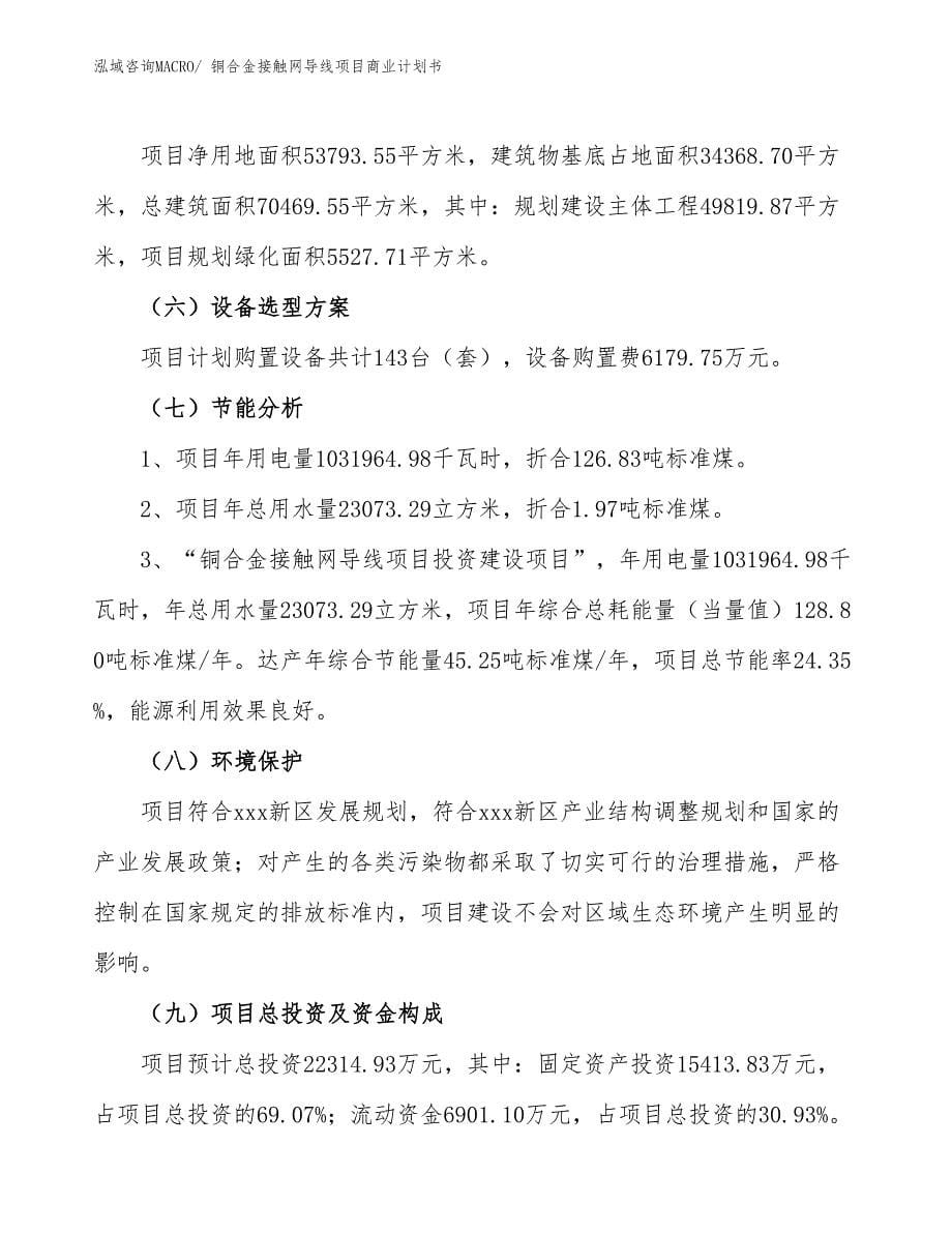 （项目说明）铜合金接触网导线项目商业计划书_第5页