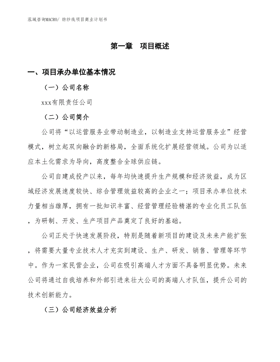 （项目计划）纺纱线项目商业计划书_第3页