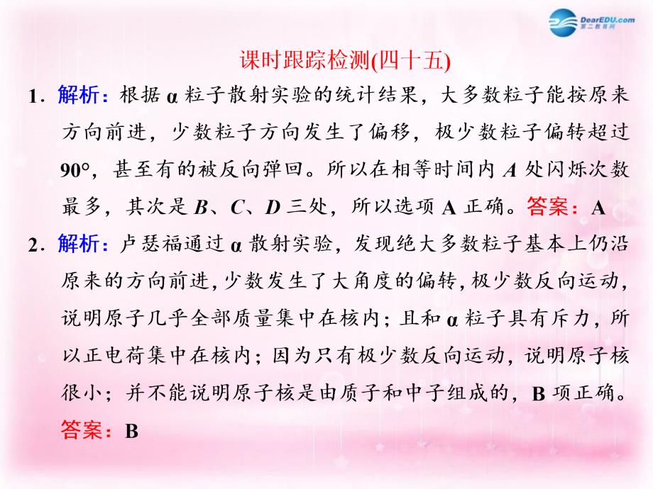 四川省昭觉中学高考物理一轮复习 课时跟踪检测（四十五）习题详解课件 新人教版_第1页