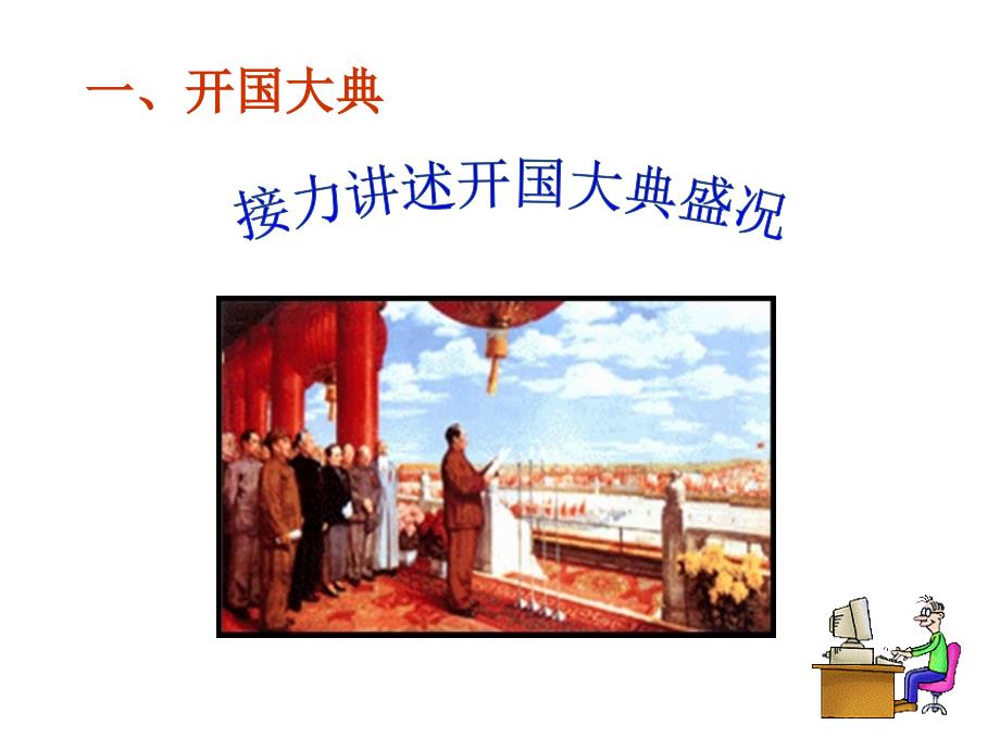 1.1 中国人民站起来了 课件3 新人教版八年级下册_第3页