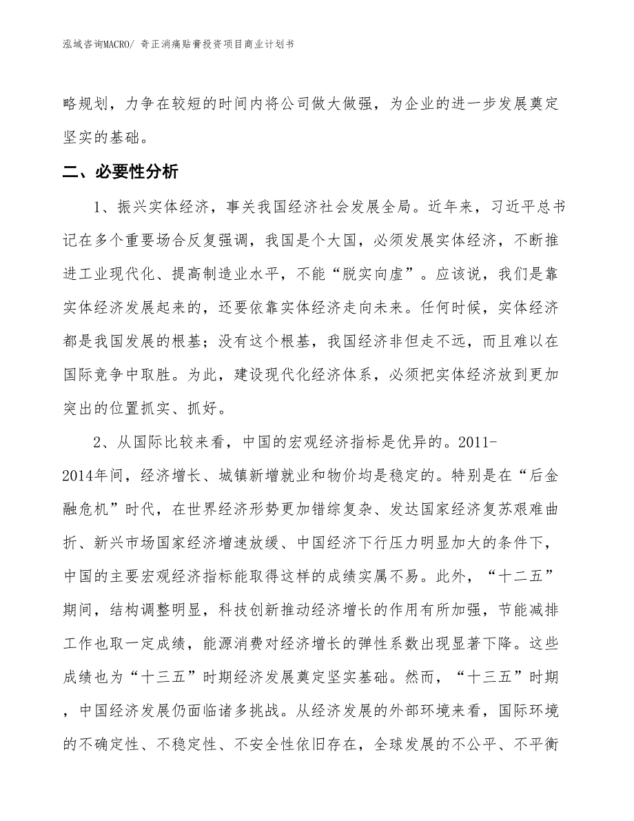 （参考）奇正消痛贴膏投资项目商业计划书_第4页