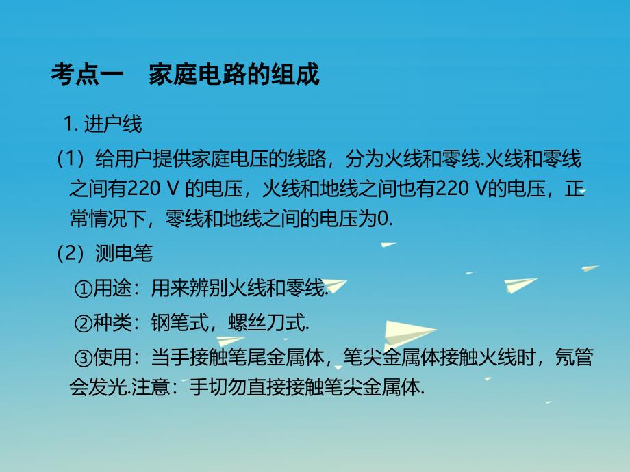 2018年中考物理总复习 第1部分 基础篇 第十九单元 家庭电路与安全用电课件_第2页