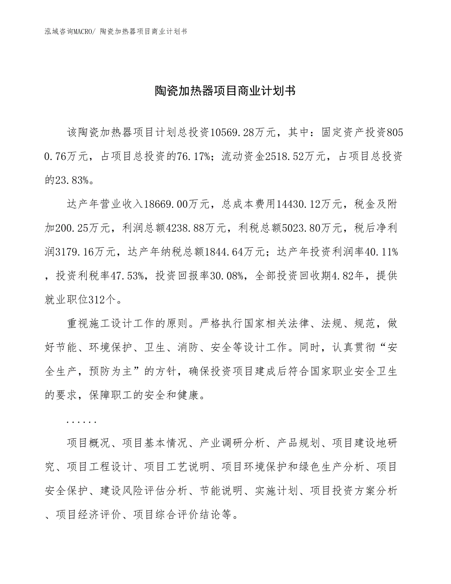 （项目说明）陶瓷加热器项目商业计划书_第1页