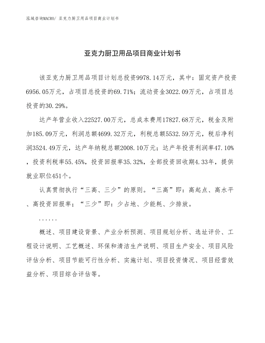 （融资）亚克力厨卫用品项目商业计划书_第1页