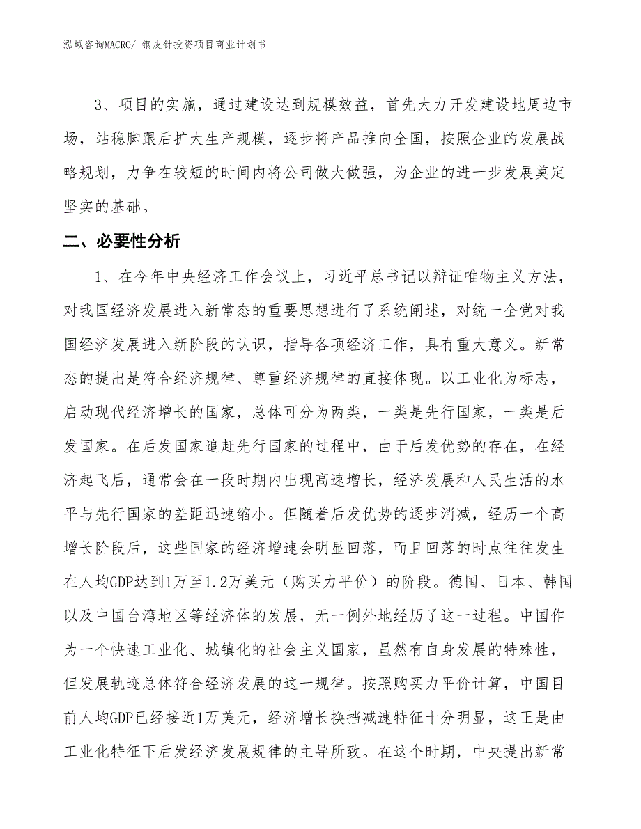 （申请资料）钢皮针投资项目商业计划书_第4页