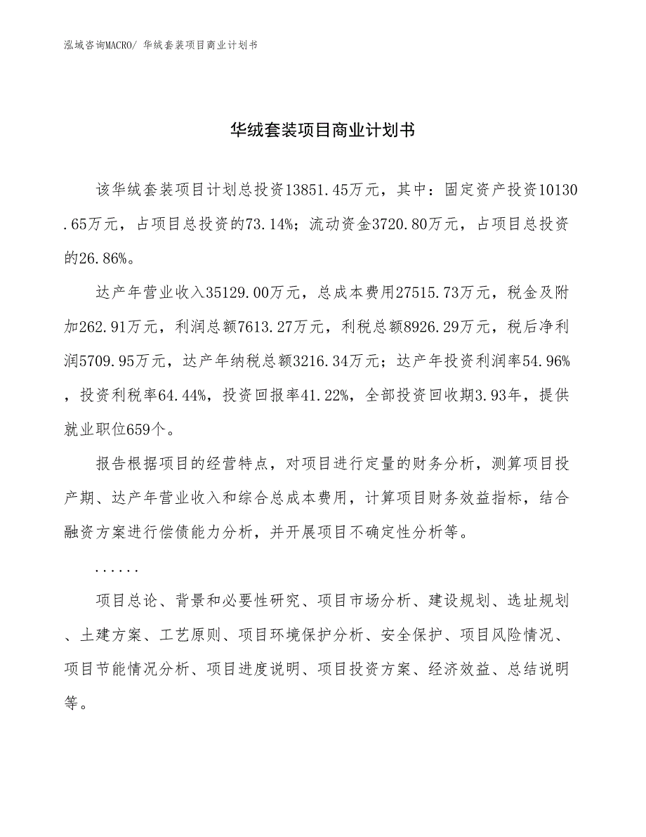 （项目计划）华绒套装项目商业计划书_第1页