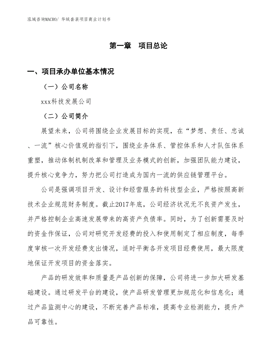 （项目计划）华绒套装项目商业计划书_第2页