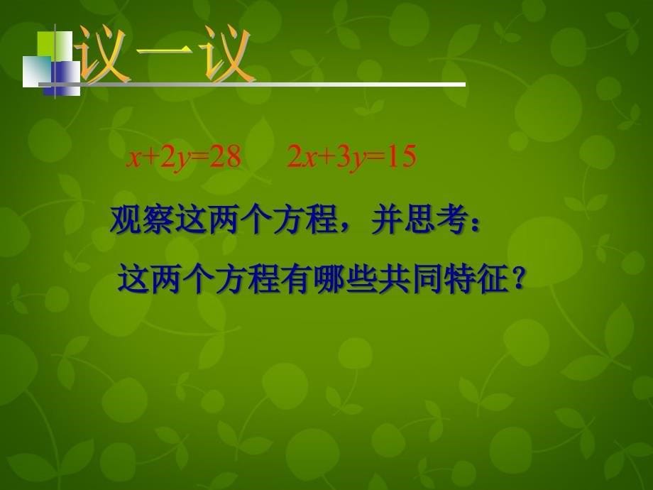 七年级数学下册 2.1 二元一次方程课件1 （新版）浙教版_第5页