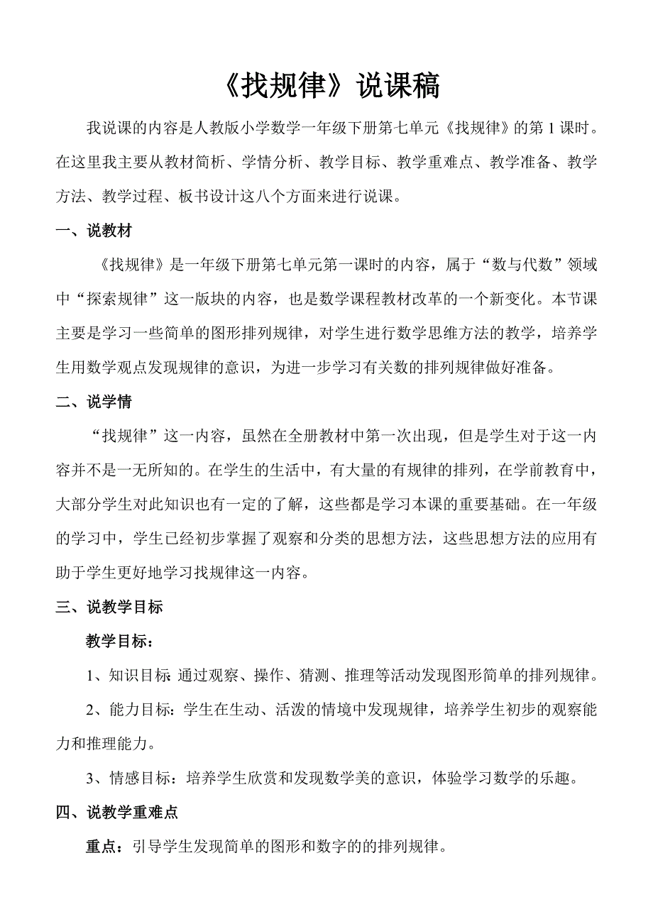 人教版一年级数学下册7 找规律说课稿_第1页