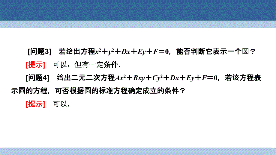 2018-2019学年高中数学 第二章 解析几何初步 2.2.2 圆的一般方程课件 北师大版必修2_第4页