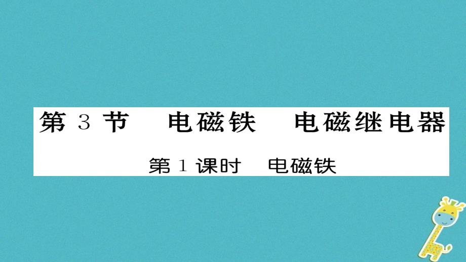 2018九年级物理全册第20章第3节电磁铁电磁继电器第1课时电磁铁习题课件(新版)新人教版(1)_第1页