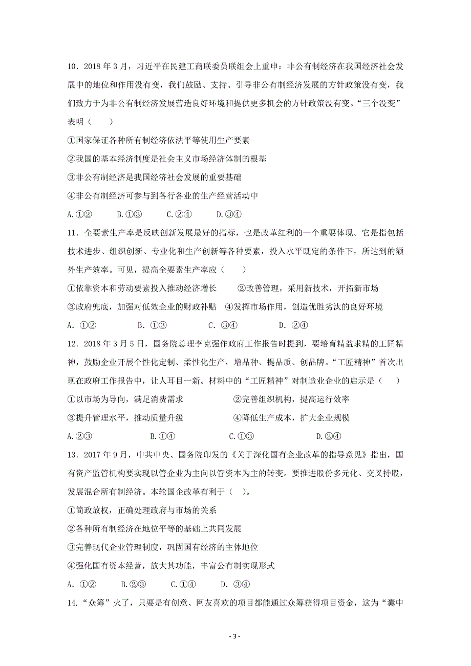 河南省淮阳县陈州高级中学高一上学期期末考试政治---精校Word版含答案_第3页