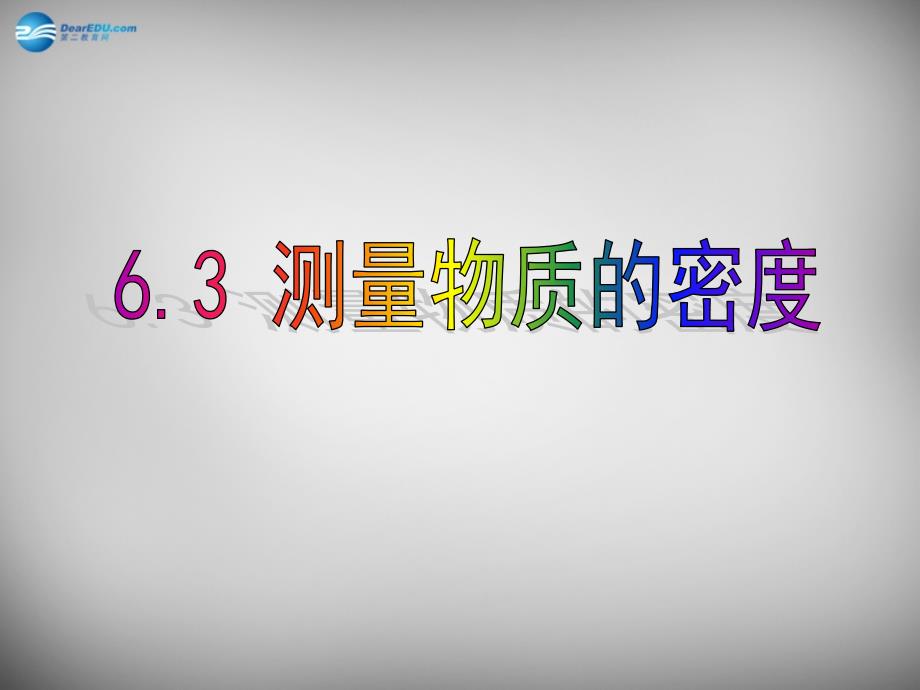 河南省开封县西姜寨乡第一初级中学八年级物理上册 6.3 测量物质的密度课件2 新人教版_第1页