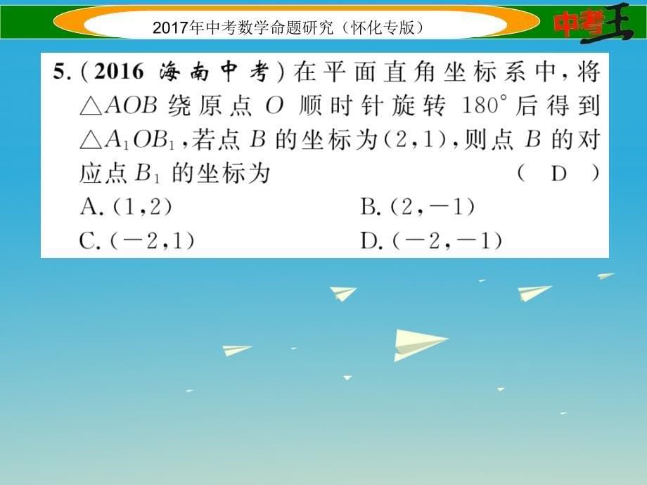 （怀化专版）2018年中考数学总复习 第一编 教材知识梳理篇 第六章 图形的变化 第二节 平移与旋转（精练）课件_第5页