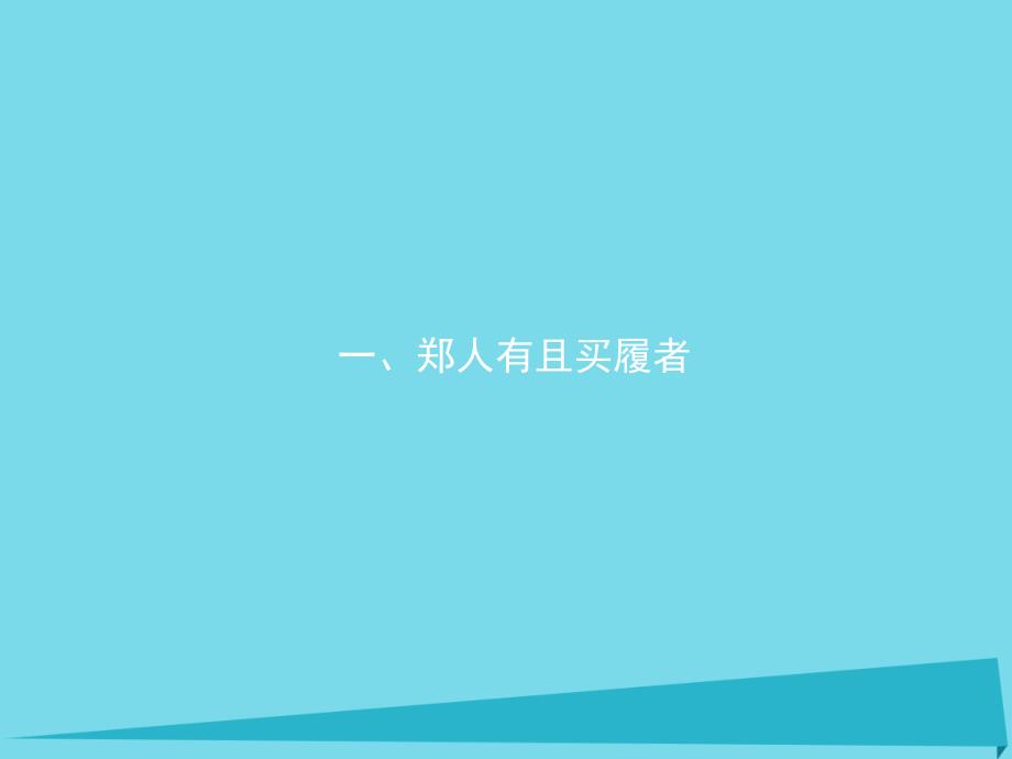 2018-2019学年高中语文 7.1 郑人有且买履者课件 新人教版《先秦诸子选读》_第2页