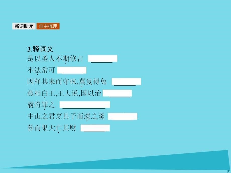 2018-2019学年高中语文 7.1 郑人有且买履者课件 新人教版《先秦诸子选读》_第5页